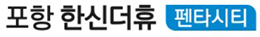 포항 한신더휴 모델하우스